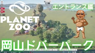 【ずんだもん】岡山ドバーパーク エントランス編 プラネットズー