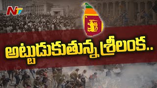 అట్టుడుకుతున్న శ్రీలంక | Sri Lanka’s President And Prime Minister To Resign