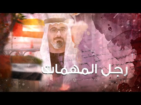رجل المهمات