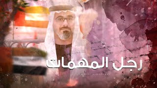 كلمات اغنية رجل المهمات منذر الجنيبي