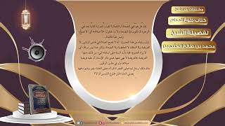 صورة 012 الأوقات التي نُهي عن الصَّلاة فيها   مختارات من شرح كتاب بلوغ المرام لفضيلة الشيخ محمد بن صالح ا