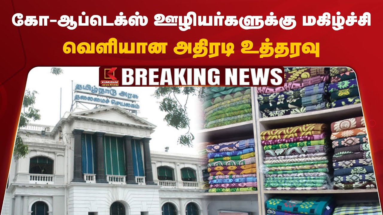 கோ-ஆப்டெக்ஸ் ஊழியர்களுக்கு மகிழ்ச்சி... வெளியான அதிரடி உத்தரவு