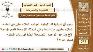 صورة كيفية تجنب السلام على من اعتدنا السلام عليهن من النساء؟ الشيخ عبدالله الغديان