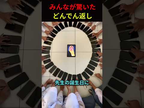 みんなが驚いた先生へのプレゼントチャレンジ