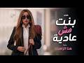 شاهد حصريا الفيلم الكوميدي الرومانسي | بنت مش عادية | هنا الزاهد FULL HD🎬 DEFAULT Thumbnail