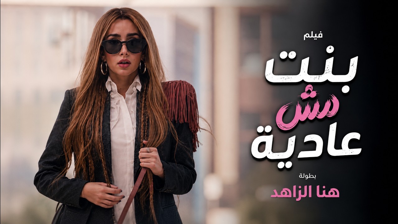 شاهد حصريا الفيلم الكوميدي الرومانسي | بنت مش عادية | هنا الزاهد FULL HD🎬