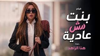 شاهد حصريا الفيلم الكوميدي الرومانسي | بنت مش عادية | هنا الزاهد FULL HD🎬 MQDEFAULT Thumbnail