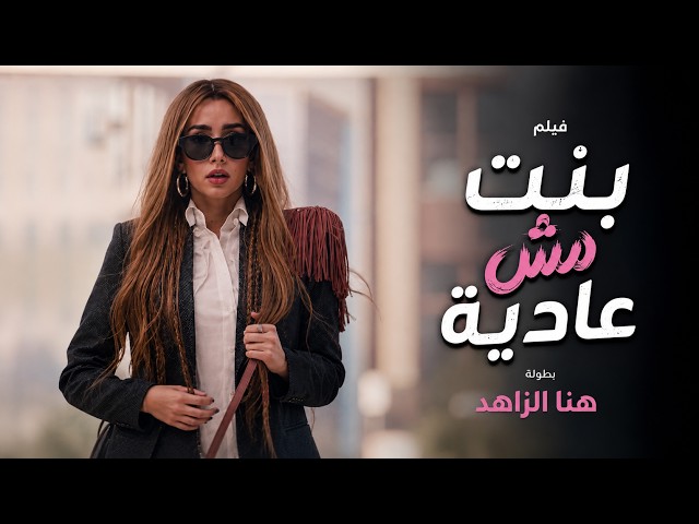 شاهد حصريا الفيلم الكوميدي الرومانسي | بنت مش عادية | هنا الزاهد FULL HD🎬 SDDEFAULT Thumbnail