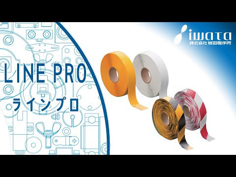 ラインプロ（ラインテープ）