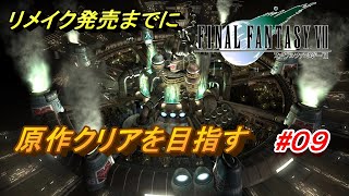 #09【PS4/FF7】リメイク出るまでにクリア目指す「FINAL FANTASY VII」生放送実況プレイ
