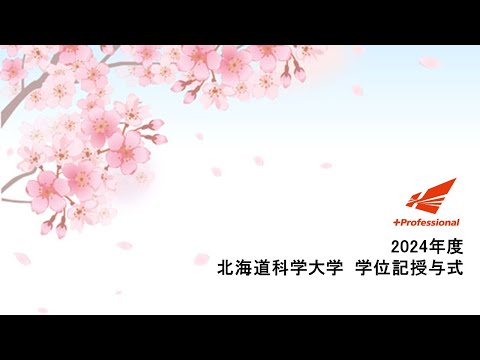 機械工学科 2024年度 北海道科学大学 学位記授与式