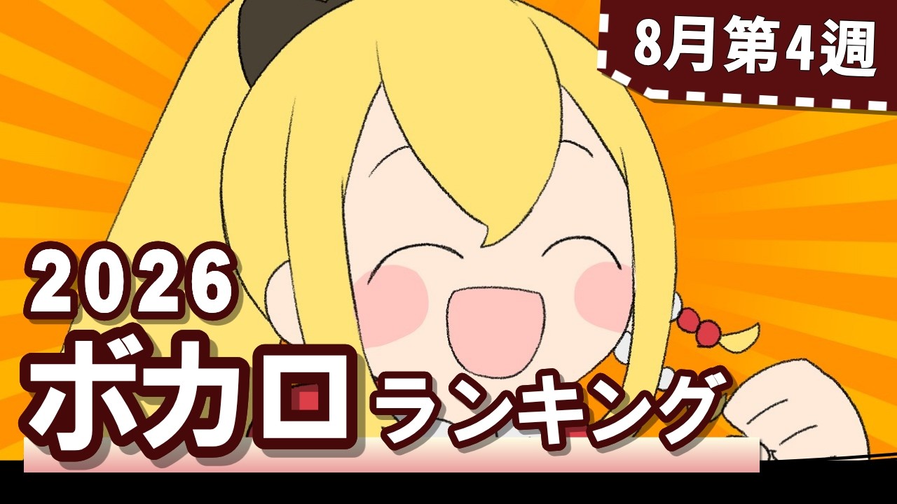 YouTubeボカロランキング【2026年8月4週目】
