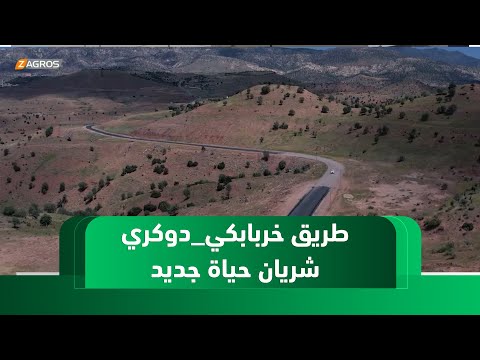 فيديو | طريق خربابكي – دوكري شريان حياة جديد يربط زاخو بدهوك
