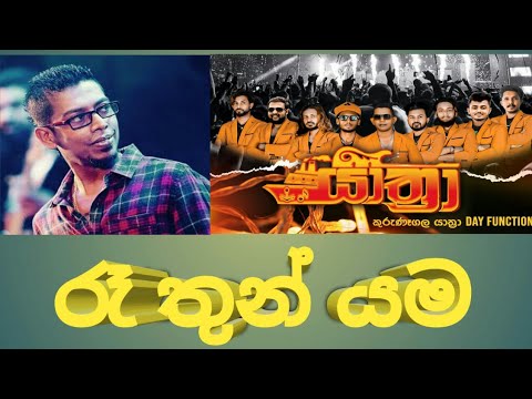 Re Thun Yama Hitha. රෑ තුන් යම හිත අවුලන.. Hashan Dehiowita