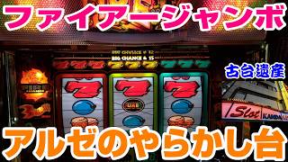 【古台遺産】【ファイアージャンボ】【神田センター】
