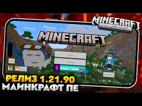 МАЙНКРАФТ ПЕ 1.21.90 - НОВЫЙ РЕЛИЗ. RTX ШЕЙДЕРЫ на ТЕЛЕФОН