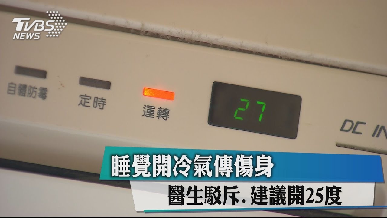 睡覺開冷氣傳傷身　醫生駁斥、建議開25度