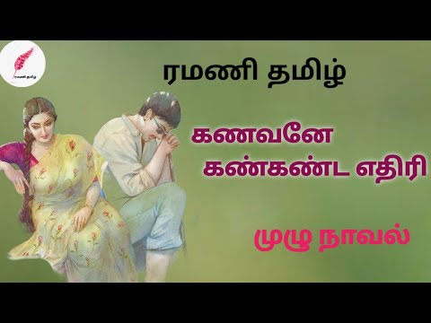 கணவனே கண் கண்ட எதிரி //Tamil audio novel/@ramanitamilnovels22 /#tamilaudiobooks #tamilnovels