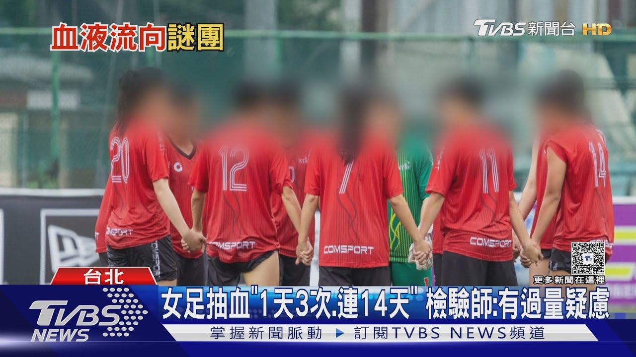 女足抽血案頻率恐過高! 醫院人體試驗SOP曝 2週內最多僅能抽200cc