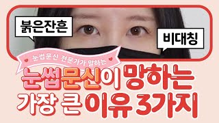 눈썹문신이 망하는 가장 큰 이유 TOP3!!  (눈썹문신 하기전 주의사항 알려드릴게요 ㅎㅎ)