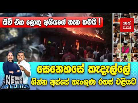 ඔව් ඒක ලොකු අයියගේ තැන තමයි ! - සෙනෙහසේ කැදැල්ලේ ගින්න අස්සේ හැංගුණ රහස් එළියට