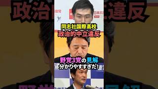 野党3党の見解「同志社国際が政治的中立違反と文科省が認定！」是正へ！#小川淳也 #榛葉賀津也 #山添拓 #共産党 #中道改革連合 #国民民主党 #政治 #ニュース