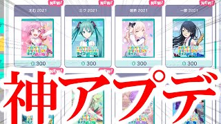 【プロセカ】過去最高のアプデが来ましたあああああああああ！！！！