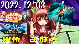 生放送　鬼斬「氷ガゴ獄鬼」「イベント周る」BF2042「ぴーぴー」