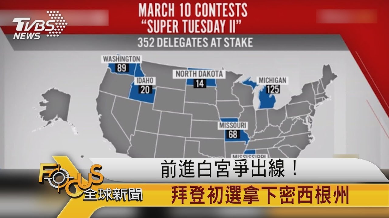 前進白宮爭出線!拜登初選拿下密西根州