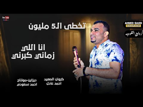 احمد عادل انـا اللي زمـانـي كـبرنـي ‍ ️
