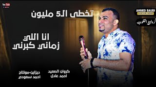احمد عادل انـا اللي زمـانـي كـبرنـي ️