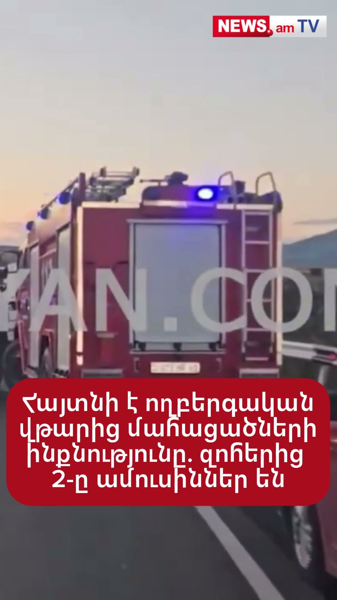 Հայտնի է ողբերգական վթարից մահացածների ինքնությունը. զոհերից 2-ը ամուսիններ են