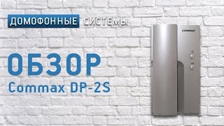 Commax DP-2S