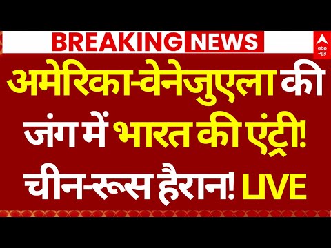 India on US Venezuela News: वेनेजुएला की जंग में कूदा भारत! | Breaking News | Trump | Putin