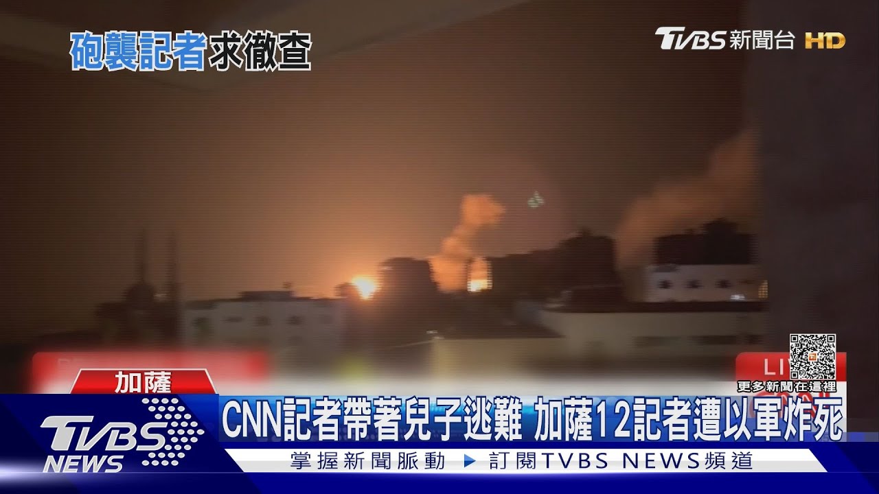 穿「媒體」字樣背心仍遭襲！　加薩12記者遭以色列炸死