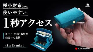 STUDIUM ガバッと開いて、1秒アクセス！すべてがひと目でわかり「探す時間」をなくす極小財布『timik mini』