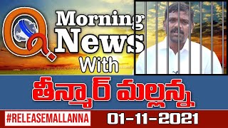 # Live Morning News With Mallanna 01-11-2021|| #RELEASEMALLANNA || QNews || QNewsHD