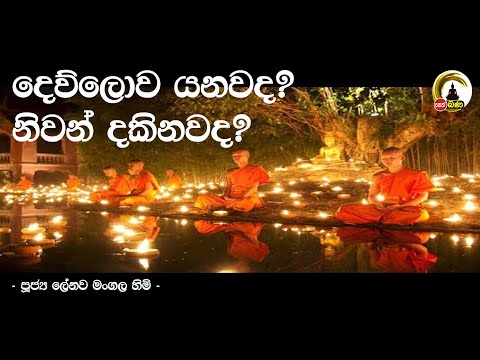 Dharma Dakshina | 2020.03.17 | Rev Lenawa Mangala - dewu lowa yanawada niwan dakinawada?
