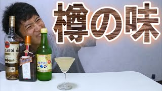 【XYZ】これ以上はない最高のカクテルをゴールドラムで作ってみた