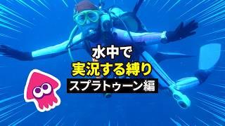 水中でスプラトゥーン3を本気で実況します