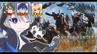 【MHW】ワイルズベータ版やるぞ！！w/Fate,真宮ノア,もちぴよ【モンハンワイルズ】