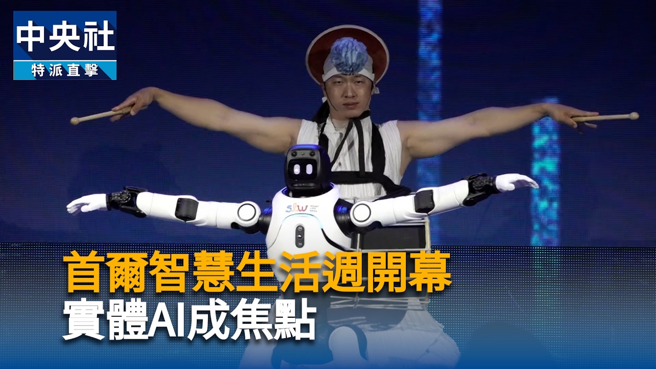 首爾智慧生活週開幕　實體AI成焦點