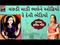 Varudi Madi Bhale Ne Odhiyo Re Devi Bhediyo || Farida Mir || Varudi Maa Na Bhajan