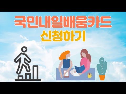 HRD-NET 국민내일배움카드 신청방법 고용노동부 직업훈련포털