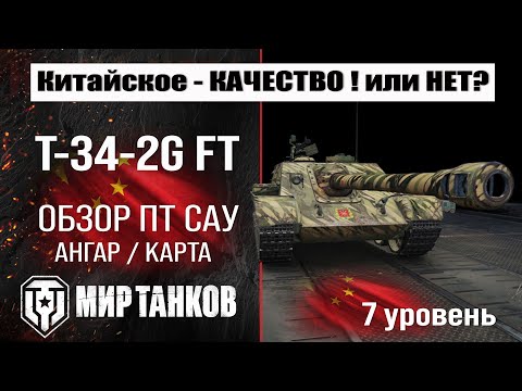T-34-2G FT обзор ПТ САУ Китая | оборудование T342G FT бронирование | Т-34-2Ж ФТ перки мир танков
