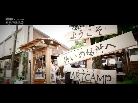 東京家政大学 造形表現学科 アートキャンプ2023