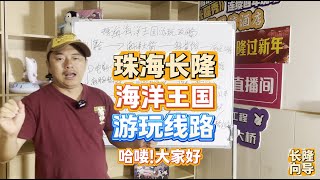 教你玩珠海长隆海洋王国一天游攻略