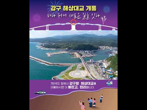 영덕에 새로운 랜드마크 등장! ㅣ 강구 해상대교 개통 