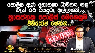🟡 වෙඩි කා ගෙන වාහන හප්පගෙන පලයන රථය පිටුපස පොලිස් නිලධාරීන් පන්නපු හැටි  එළියට | @MeeMassooTV​