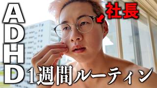 【ADHDの社長】29歳の1週間ルーティン ５月編